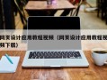 滕州网页设计应用教程视频（网页设计应用教程视频下载）