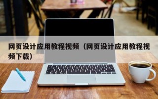 滕州网页设计应用教程视频（网页设计应用教程视频下载）